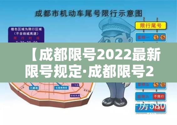 【成都限号2022最新限号规定·成都限号2022最新限号规定表】 【成都限号2022最新限号规定·成都限号2022最新限号规定表】