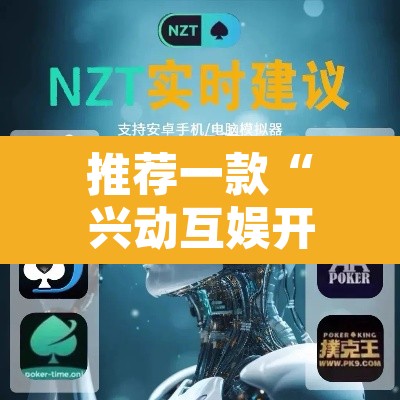 推荐一款“兴动互娱开挂透视软件	”其实确实有挂