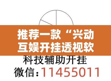 推荐一款“兴动互娱开挂透视软件”其实确实有挂