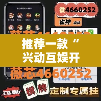 推荐一款“兴动互娱开挂透视软件”其实确实有挂