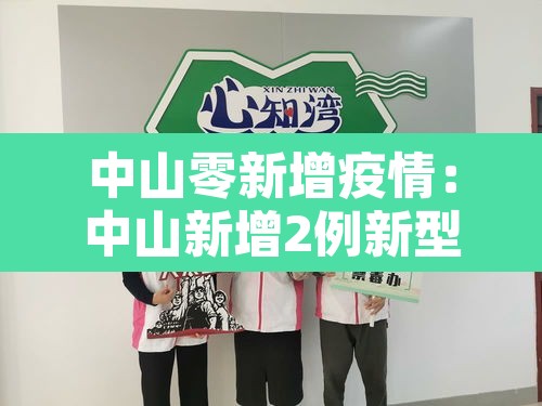 中山零新增疫情：中山新增2例新型肺炎疫情