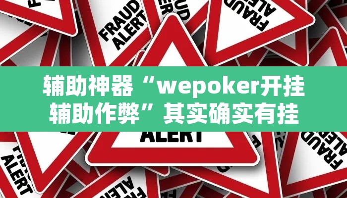 辅助神器“wepoker开挂辅助作弊”其实确实有挂