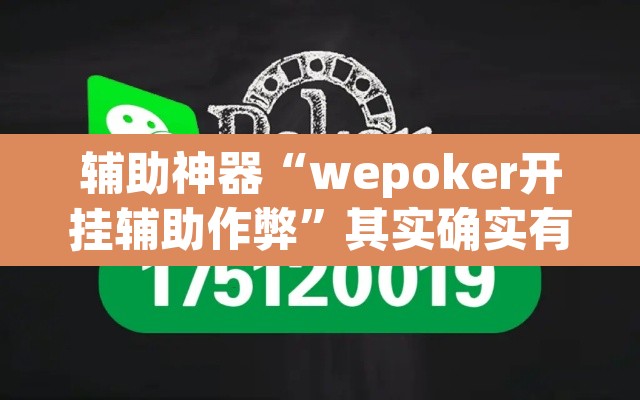 辅助神器“wepoker开挂辅助作弊”其实确实有挂