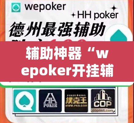 辅助神器“wepoker开挂辅助作弊”其实确实有挂