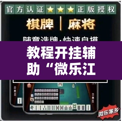 教程开挂辅助“微乐江西麻将开挂教程”其实确实有挂