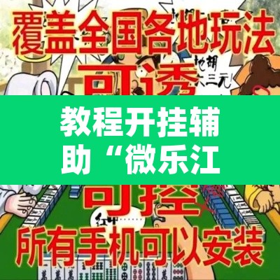 教程开挂辅助“微乐江西麻将开挂教程	”其实确实有挂