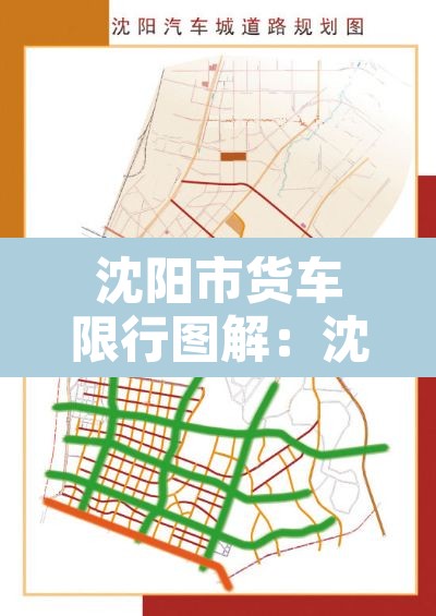 沈阳市货车限行图解：沈阳货车限行标准