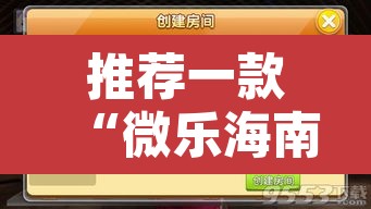 推荐一款“微乐海南麻将开挂应用”附辅助神器开挂脚本详细步骤