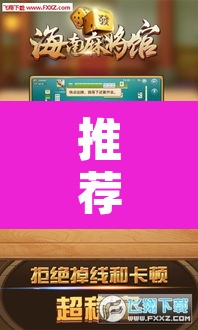 推荐一款“微乐海南麻将开挂应用”附辅助神器开挂脚本详细步骤