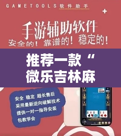 推荐一款“微乐吉林麻将万能开挂器免费	”开挂辅助脚本+详细开挂安装教程