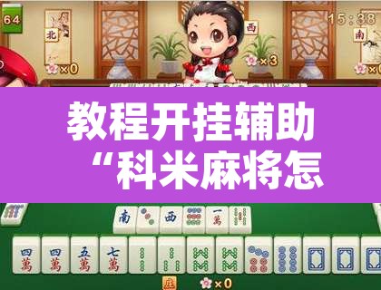 教程开挂辅助“科米麻将怎么开挂	”其实确实有挂