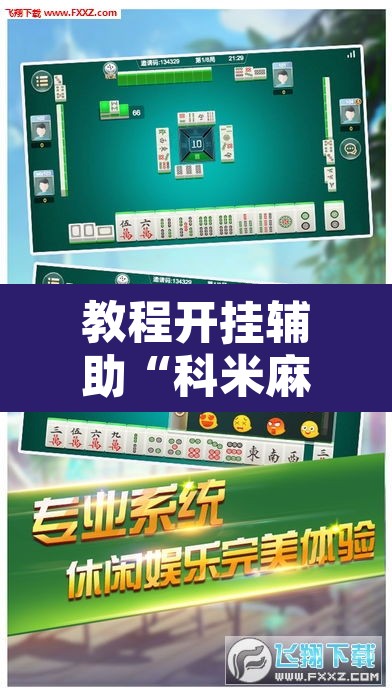 教程开挂辅助“科米麻将怎么开挂	”其实确实有挂