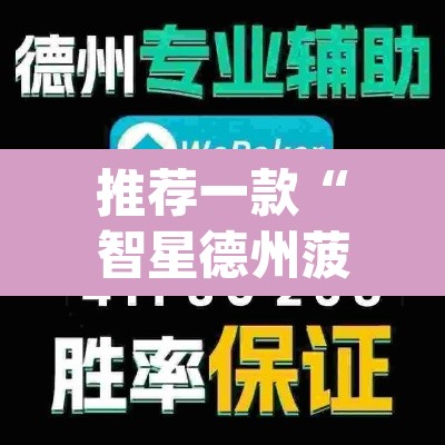 推荐一款“智星德州菠萝辅助器脚本	”(透视)其实确实有挂