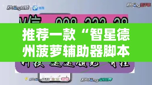 推荐一款“智星德州菠萝辅助器脚本	”(透视)其实确实有挂