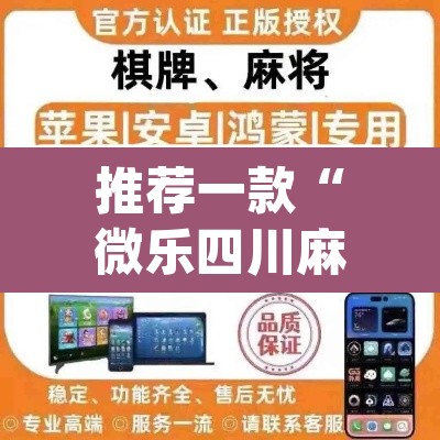 推荐一款“微乐四川麻将怎么开免费的挂”(透视挂)辅助透视教程