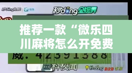 推荐一款“微乐四川麻将怎么开免费的挂”(透视挂)辅助透视教程