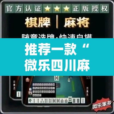 推荐一款“微乐四川麻将怎么开免费的挂	”(透视挂)辅助透视教程