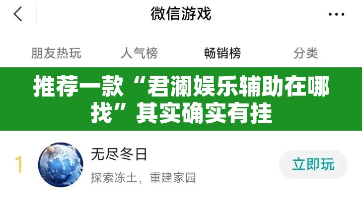 推荐一款“君澜娱乐辅助在哪找”其实确实有挂