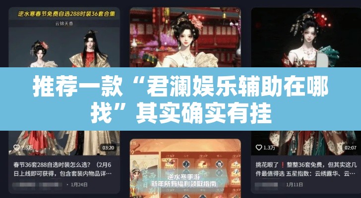 推荐一款“君澜娱乐辅助在哪找	”其实确实有挂