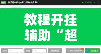 教程开挂辅助“超稳大厅辅助挂下载	”开挂辅助脚本+详细开挂安装教程