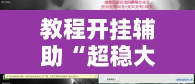 教程开挂辅助“超稳大厅辅助挂下载”开挂辅助脚本+详细开挂安装教程