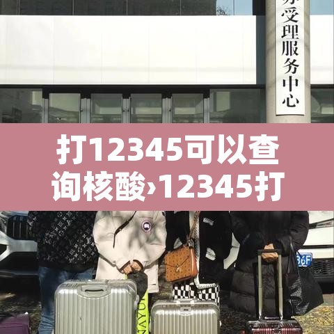 打12345可以查询核酸›12345打电话叫做核酸 打12345可以查询核酸›12345打电话叫做核酸