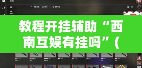 教程开挂辅助“西南互娱有挂吗	”(透视)其实确实有挂