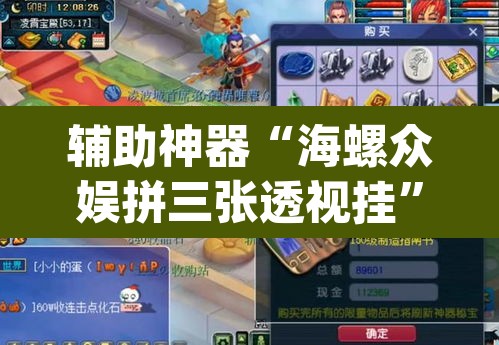 辅助神器“海螺众娱拼三张透视挂”(透视)其实确实有挂