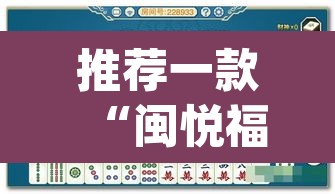 推荐一款“闽悦福建麻将是不是能开挂	”(透视挂)辅助透视教程