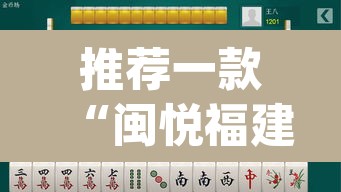 推荐一款“闽悦福建麻将是不是能开挂”(透视挂)辅助透视教程