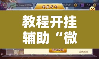 教程开挂辅助“微乐甘肃麻将下载安装最新版”附辅助神器开挂脚本详细步骤