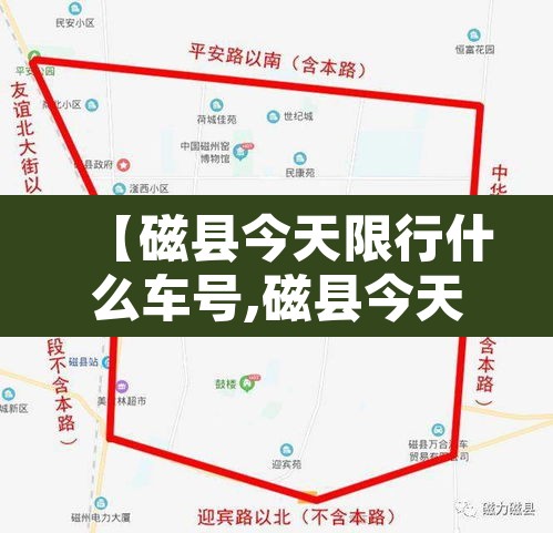 【磁县今天限行什么车号,磁县今天限什么号2020】 【磁县今天限行什么车号,磁县今天限什么号2020】