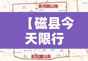 【磁县今天限行什么车号,磁县今天限什么号2020】 【磁县今天限行什么车号,磁县今天限什么号2020】