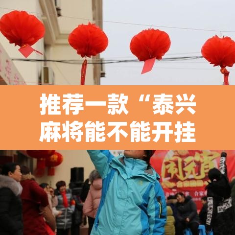 推荐一款“泰兴麻将能不能开挂	”(透视)其实确实有挂