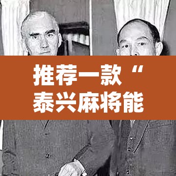推荐一款“泰兴麻将能不能开挂”(透视)其实确实有挂