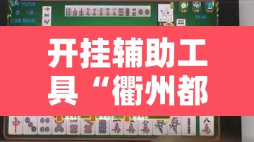 开挂辅助工具“衢州都莱麻将有挂吗”附辅助神器开挂脚本详细步骤