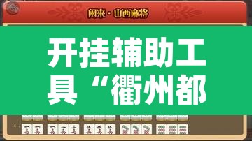 开挂辅助工具“衢州都莱麻将有挂吗	”附辅助神器开挂脚本详细步骤