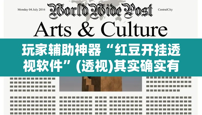 玩家辅助神器“红豆开挂透视软件	”(透视)其实确实有挂