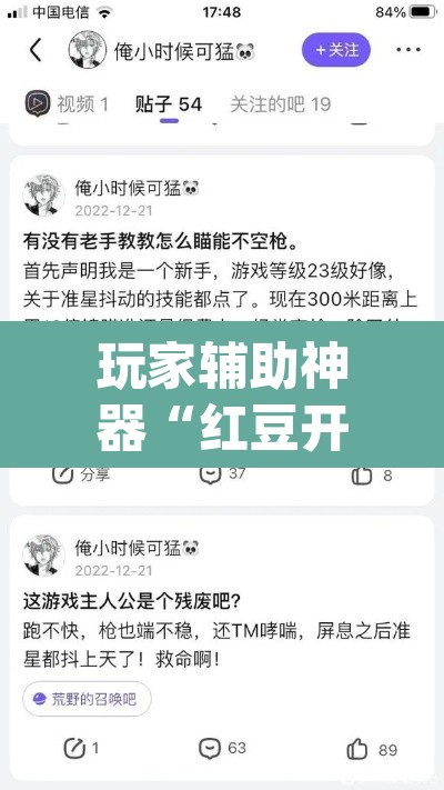 玩家辅助神器“红豆开挂透视软件”(透视)其实确实有挂