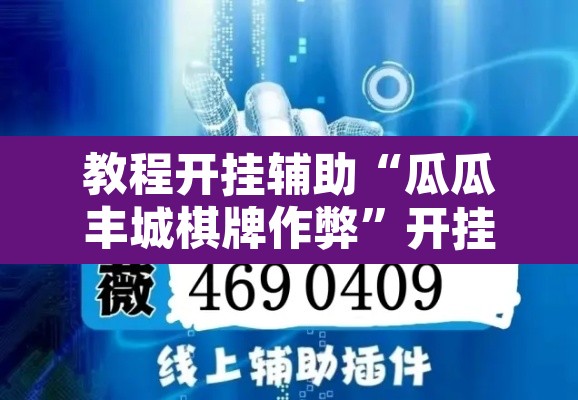 教程开挂辅助“瓜瓜丰城棋牌作弊”开挂辅助脚本+详细开挂安装教程