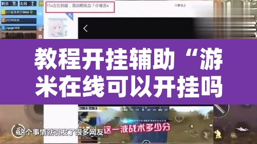 教程开挂辅助“游米在线可以开挂吗”其实确实有挂