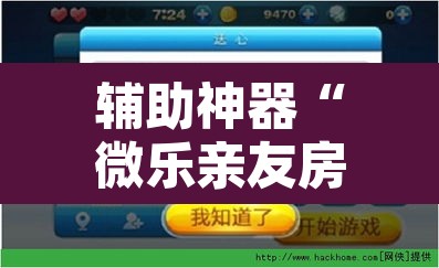 辅助神器“微乐亲友房怎么开挂”开挂辅助脚本+详细开挂安装教程