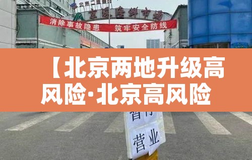 【北京两地升级高风险·北京高风险地区降级】