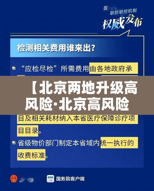 【北京两地升级高风险·北京高风险地区降级】