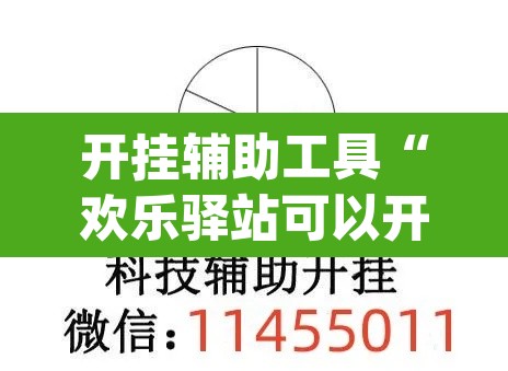 开挂辅助工具“欢乐驿站可以开挂吗”(透视挂)辅助透视教程