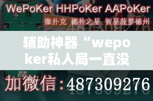 辅助神器“wepoker私人局一直没牌”(透视挂)辅助透视教程
