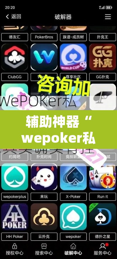 辅助神器“wepoker私人局一直没牌”(透视挂)辅助透视教程