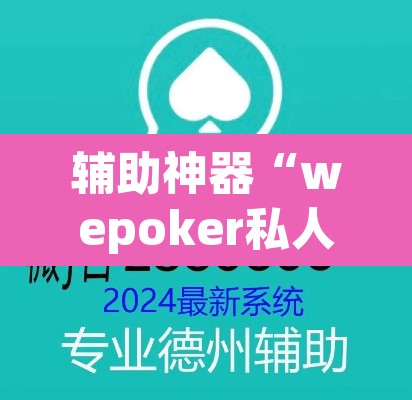 辅助神器“wepoker私人局一直没牌”(透视挂)辅助透视教程