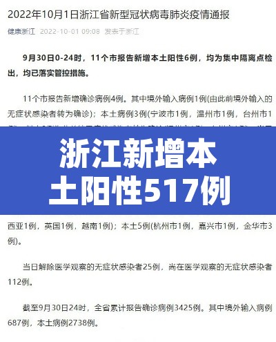 浙江新增本土阳性517例—（浙江新增1例本土确诊）