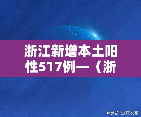浙江新增本土阳性517例—(浙江新增1例本土确诊) 浙江新增本土阳性517例—(浙江新增1例本土确诊)